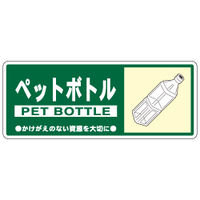 加藤商店 一般廃棄物分別標識 ペットボトル KBH-311 1セット（10枚）（直送品）