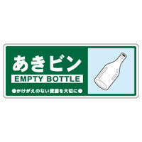 加藤商店 一般廃棄物分別標識 あきビン KBH-312 1セット（10枚）（直送品）