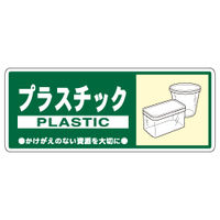 加藤商店 一般廃棄物分別標識 プラスチック KBH-313 1セット（10枚）（直送品）