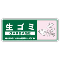 加藤商店 一般廃棄物分別標識 生ゴミ KBH-314 1セット（10枚）（直送品）