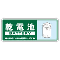 加藤商店 一般廃棄物分別標識 乾電池 KBH-316 1セット（10枚）（直送品）