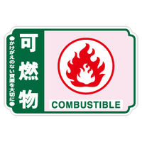 加藤商店 一般廃棄物分別ステッカー 可燃物 STH-202 1セット（50枚：5枚×10組）（直送品）
