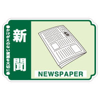 加藤商店 一般廃棄物分別ステッカー 新聞 STH-206 1セット（50枚：5枚×10組）（直送品）