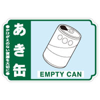 加藤商店 一般廃棄物分別ステッカー あき缶 STH-208 1セット（50枚：5枚×10組）（直送品）
