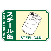 加藤商店 一般廃棄物分別ステッカー スチール缶 STH-209 1セット（50枚：5枚×10組）（直送品）