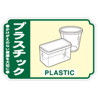 加藤商店 一般廃棄物分別ステッカー プラスチック STH-213 1セット（50枚：5枚×10組）（直送品）