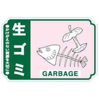加藤商店 一般廃棄物分別ステッカー 生ゴミ STH-214 1セット（50枚：5枚×10組）（直送品）