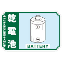 加藤商店 一般廃棄物分別ステッカー 乾電池 STH-216 1セット（50枚：5枚×10組）（直送品）