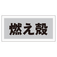 加藤商店 産業廃棄物分別標識 燃え殻 KBH-502 1セット（4枚）（直送品）