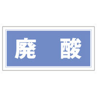 加藤商店 産業廃棄物分別標識 廃酸 KBH-506 1セット（4枚）（直送品）