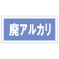 加藤商店 産業廃棄物分別標識 廃アルカリ KBH-507 1セット（4枚）（直送品）