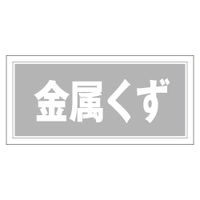 加藤商店 産業廃棄物分別ステッカー 金属くず STH-103 1セット（7枚）（直送品）