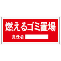 加藤商店 置場標識 燃えるゴミ置場 KBH-703 1セット（5枚）（直送品）