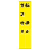 加藤商店 短冊型標識 統括管理者 KBQ-001 1セット（10枚）（直送品）