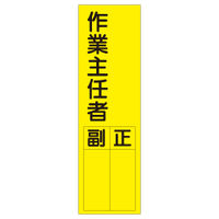 加藤商店 短冊型標識 作業主任者 KBQ-002 1セット（10枚）（直送品）