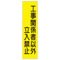 加藤商店 短冊型標識 工事関係者以外立入禁止 KBQ-013 1セット（10枚）（直送品）
