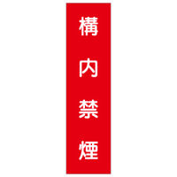 加藤商店 短冊型標識 構内禁煙 KBQ-030 1セット（10枚）（直送品）