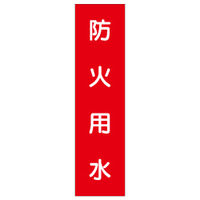 加藤商店 短冊型標識 防火用水 KBQ-032 1セット（10枚）（直送品）