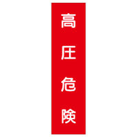 加藤商店 短冊型標識 高圧危険 KBQ-033 1セット（10枚）（直送品）