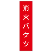 加藤商店 短冊型標識 消火バケツ KBQ-042 1セット（10枚）（直送品）