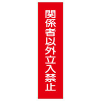 加藤商店 短冊型標識 関係者以外立入禁止 KBQ-064 1セット(10枚)（直送品）