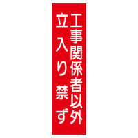 加藤商店 短冊型標識 工事関係者以外立入り禁ず KBQ-073 1セット(10枚)（直送品）
