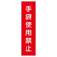 加藤商店 短冊型標識 手袋使用禁止 KBQ-085 1セット（10枚）（直送品）