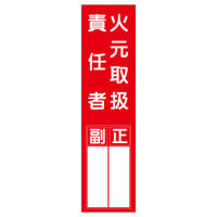 加藤商店 短冊型標識 火元取扱責任者 KBQ-038 1セット（10枚）（直送品）