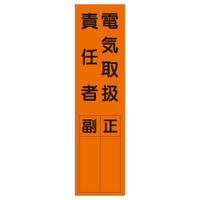 加藤商店 短冊型標識 電気取扱責任者 KBQ-018 1セット（10枚）（直送品）