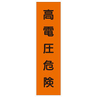 加藤商店 短冊型標識 高電圧危険 KBQ-121 1セット（10枚）（直送品）