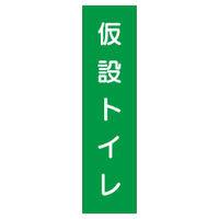 加藤商店 短冊型標識 仮設トイレ KBQ-122 1セット（10枚）（直送品）