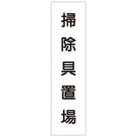 加藤商店 短冊型標識 掃除具置場 KBQ-022 1セット（10枚）（直送品）