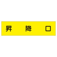 加藤商店 短冊型標識 昇降口 KBQ-117 1セット（10枚）（直送品）