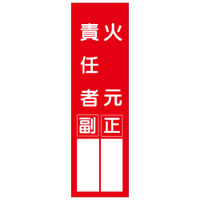 加藤商店 短冊型ステッカー 火元責任者 STL-003 1セット（15枚）（直送品）