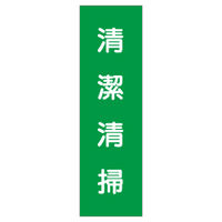 加藤商店 短冊型ステッカー 清潔清掃 STL-013 1セット（15枚）（直送品）