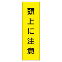 加藤商店 短冊型ステッカー 頭上に注意 STL-015 1セット（15枚）（直送品）