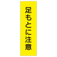 加藤商店 短冊型ステッカー 足もとに注意 STL-016 1セット（15枚）（直送品）