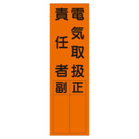 加藤商店 短冊型ステッカー 電気取扱責任者 STL-061 1セット（15枚）（直送品）