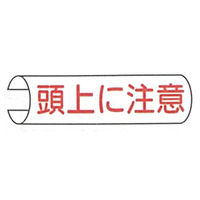 加藤商店 単管用注意標識 頭上に注意 ヨコ TKH-103 1セット（10本：5本×2組）（直送品）