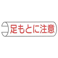 加藤商店 単管用注意標識 足もとに注意 ヨコ TKH-104 1セット（10本：5本×2組）（直送品）