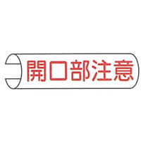 加藤商店 単管用注意標識 開口部注意 ヨコ TKH-105 1セット（10本：5本×2組）（直送品）