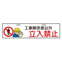 加藤商店 エコバリ 工事関係者以外立入禁止 BRE-101 1セット（2枚）（直送品）