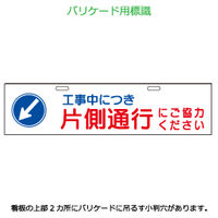 加藤商店 エコバリ 片側通行 左矢印 BRE-113 1セット（2枚）（直送品）