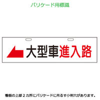 加藤商店 エコバリ 大型車進入路 左矢印 BRE-127 1セット（2枚）（直送品）