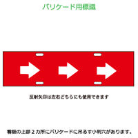 加藤商店 エコバリ 三連矢印 BRE-128 1セット（2枚）（直送品）