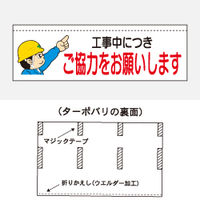 加藤商店 ターポバリ ご協力をお願いします BRT-104 1枚（直送品）