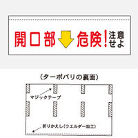 加藤商店 ターポバリ 開口部危険 BRT-111 1枚（直送品）