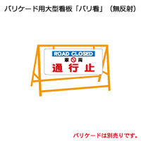 加藤商店 バリ看 車両通行止 BRK-104 1枚（直送品）