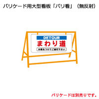 加藤商店 バリ看 まわり道 BRK-108 1枚（直送品）