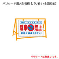 加藤商店 反射バリ看 駐車禁止 BRH-003 1枚（直送品）